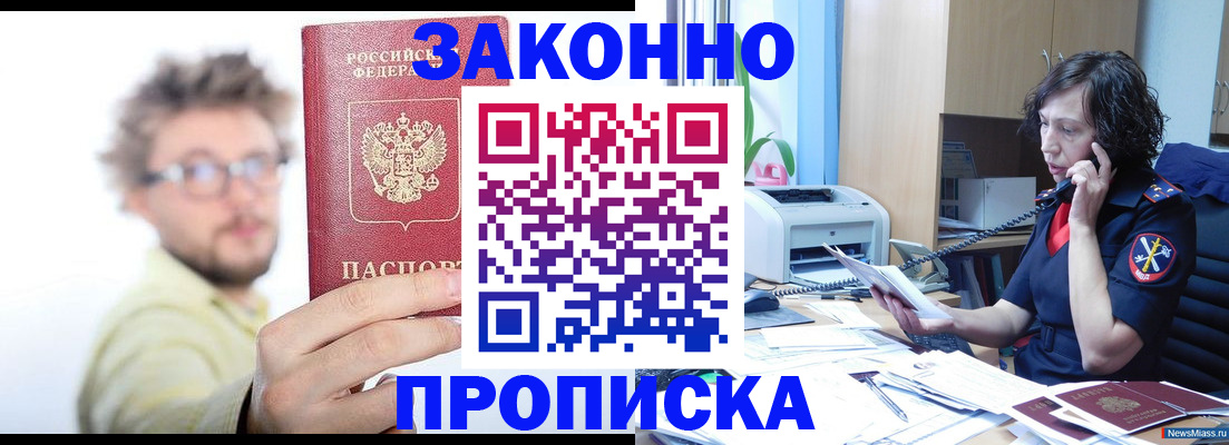 прописка в квартире в Миассе