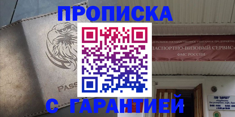 купить прописку в Миассе